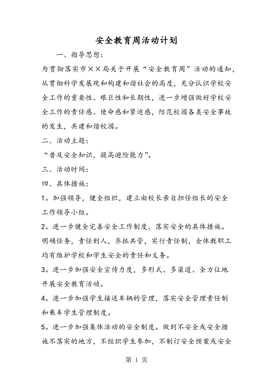 2023年中心小学安全教育周活动计划.doc_第1页