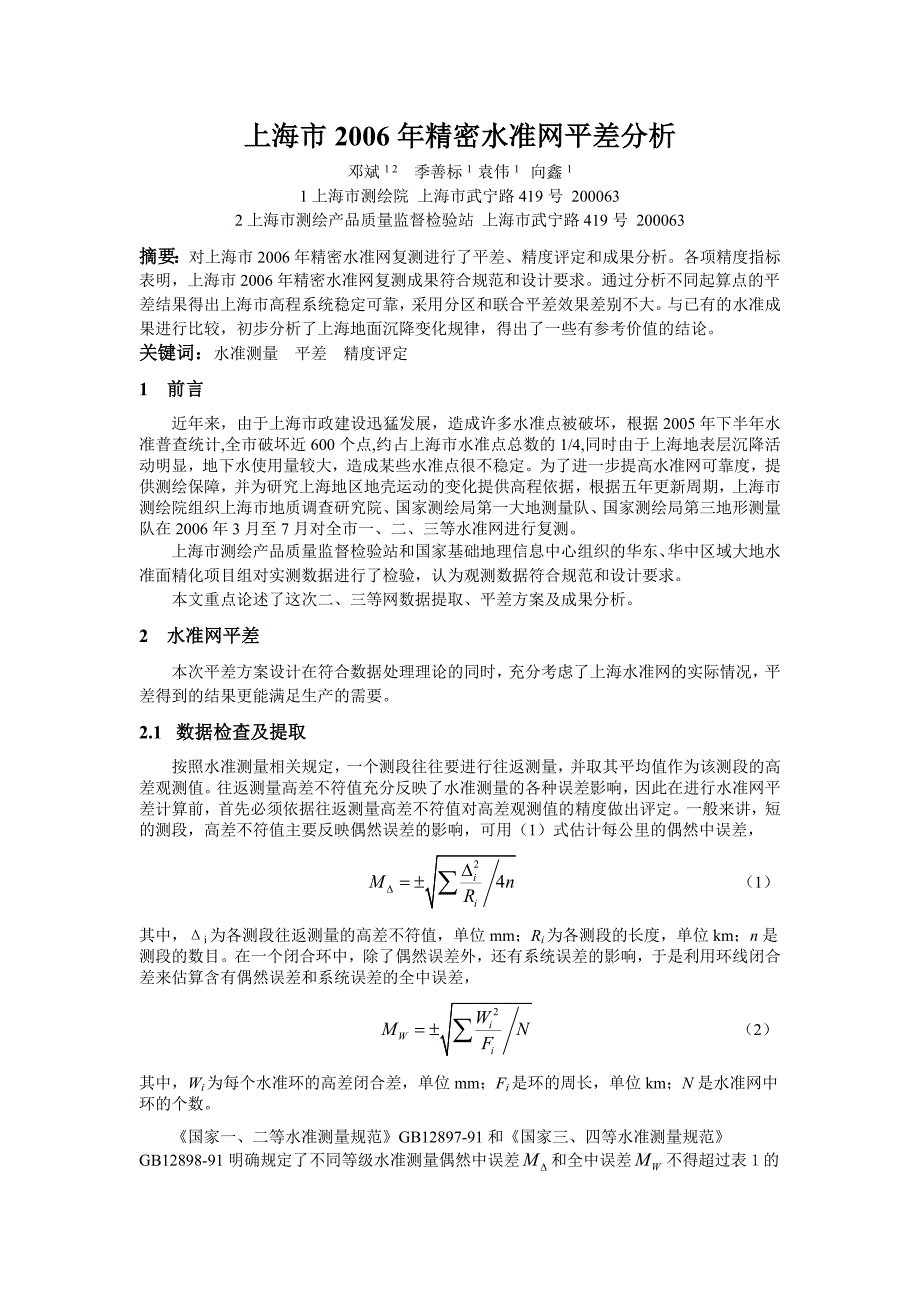 上海市年精密水准网平差分析_第1页