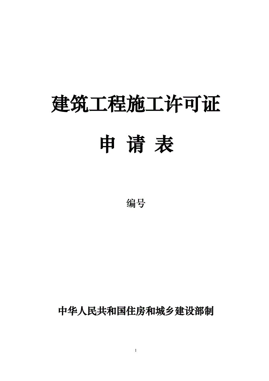 建筑工程施工许可证_第1页