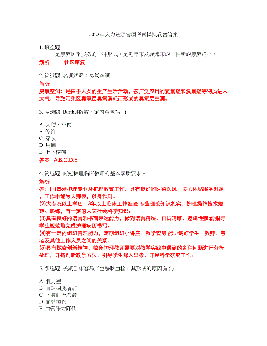 2022年人力资源管理考试模拟卷含答案第210期_第1页