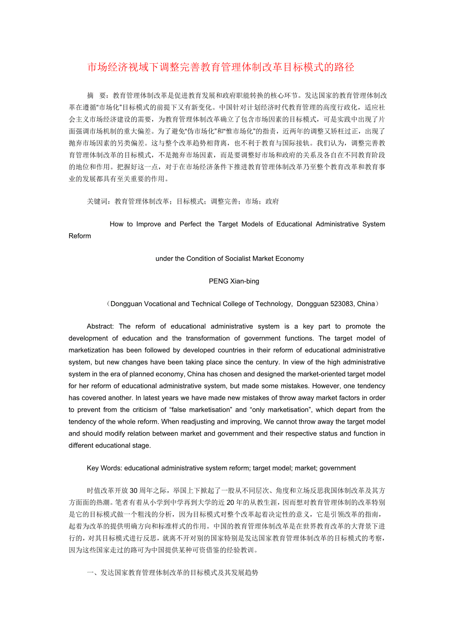 市场经济视域下调整完善教育管理体制改革目标模式的路径.doc_第1页