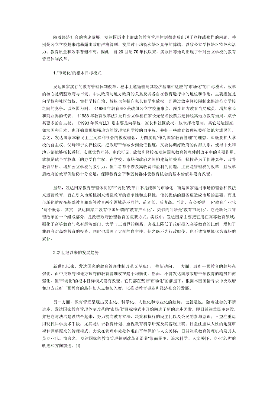 市场经济视域下调整完善教育管理体制改革目标模式的路径.doc_第2页