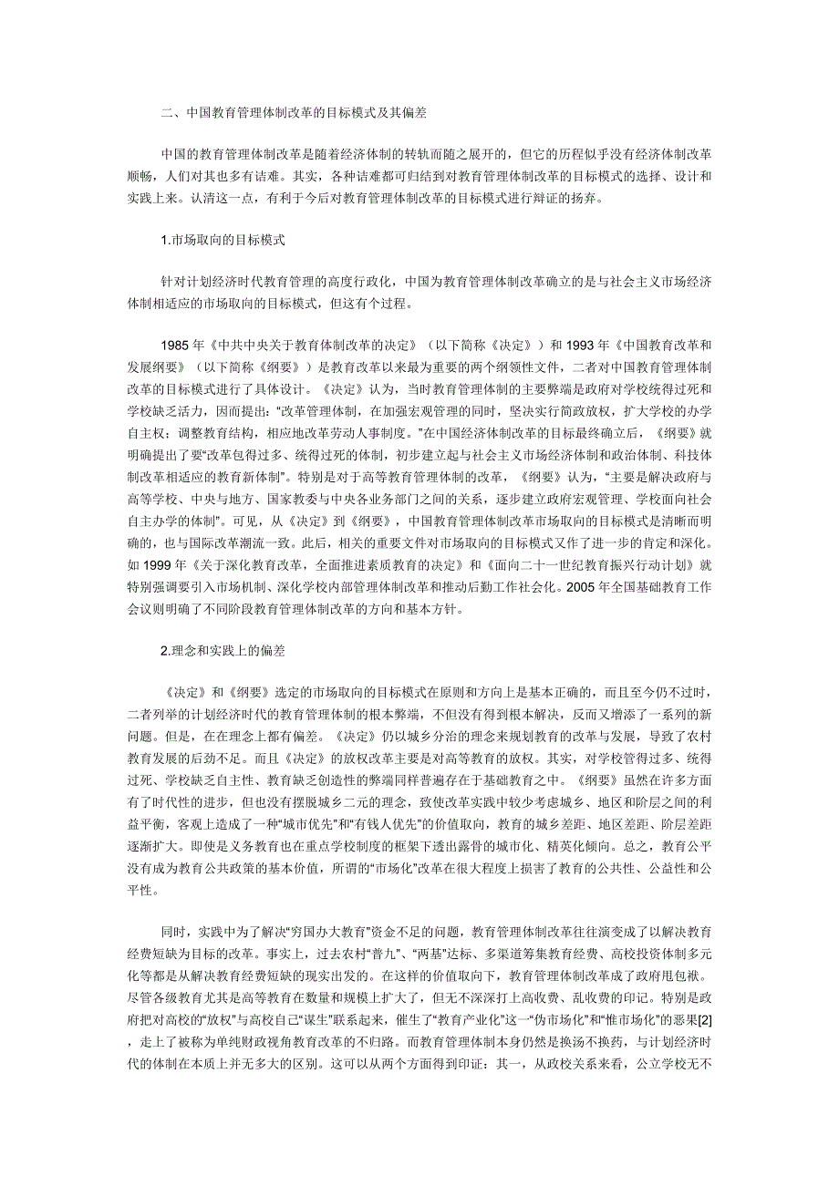 市场经济视域下调整完善教育管理体制改革目标模式的路径.doc_第3页