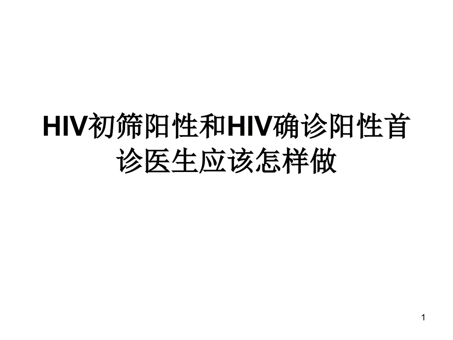 HIV初筛阳性和HIV确诊PPT课件_第1页