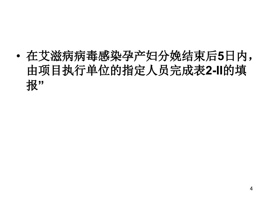 HIV初筛阳性和HIV确诊PPT课件_第4页