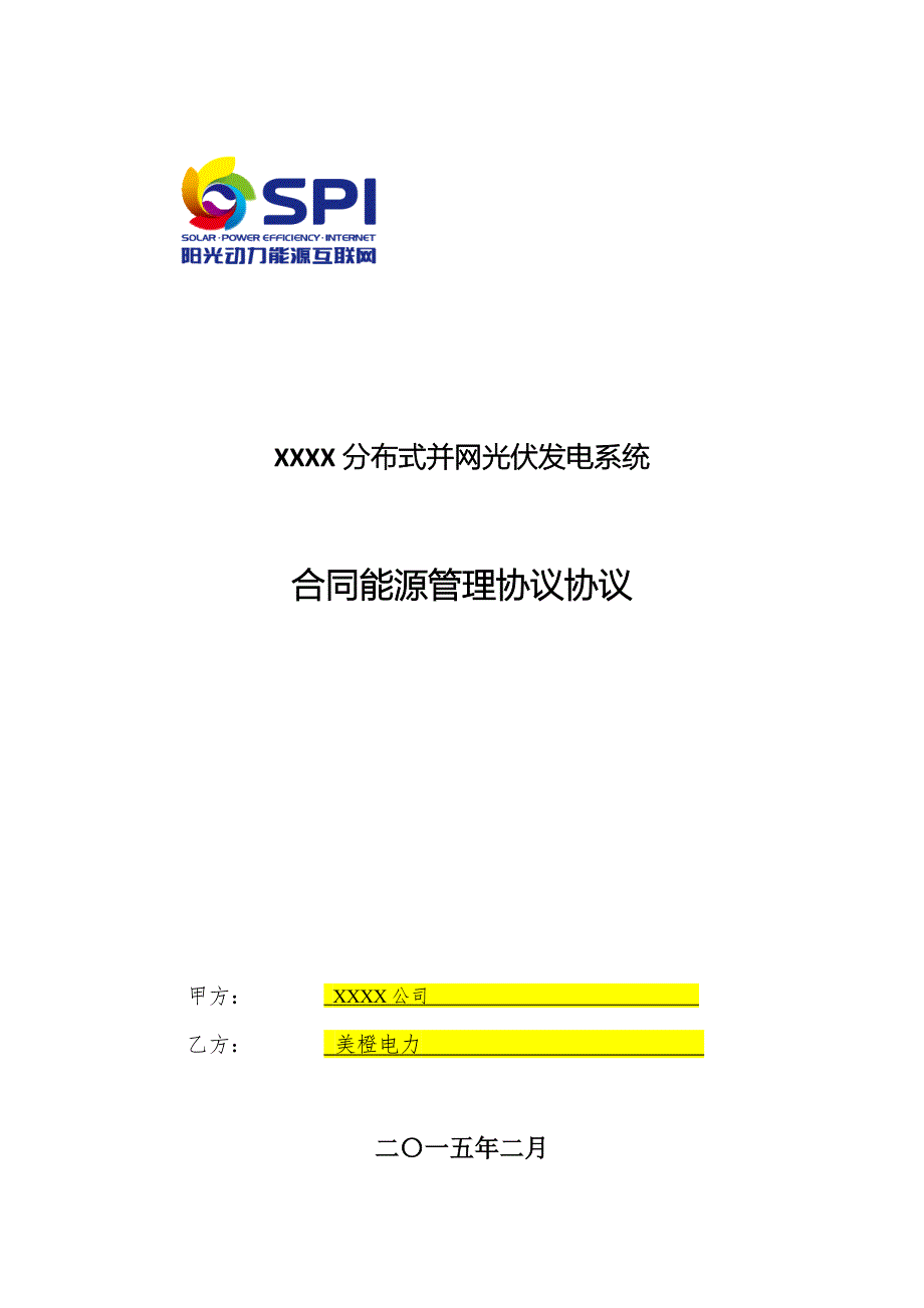 分布式光伏发电项目合同能源管理协议5.14模板_第1页