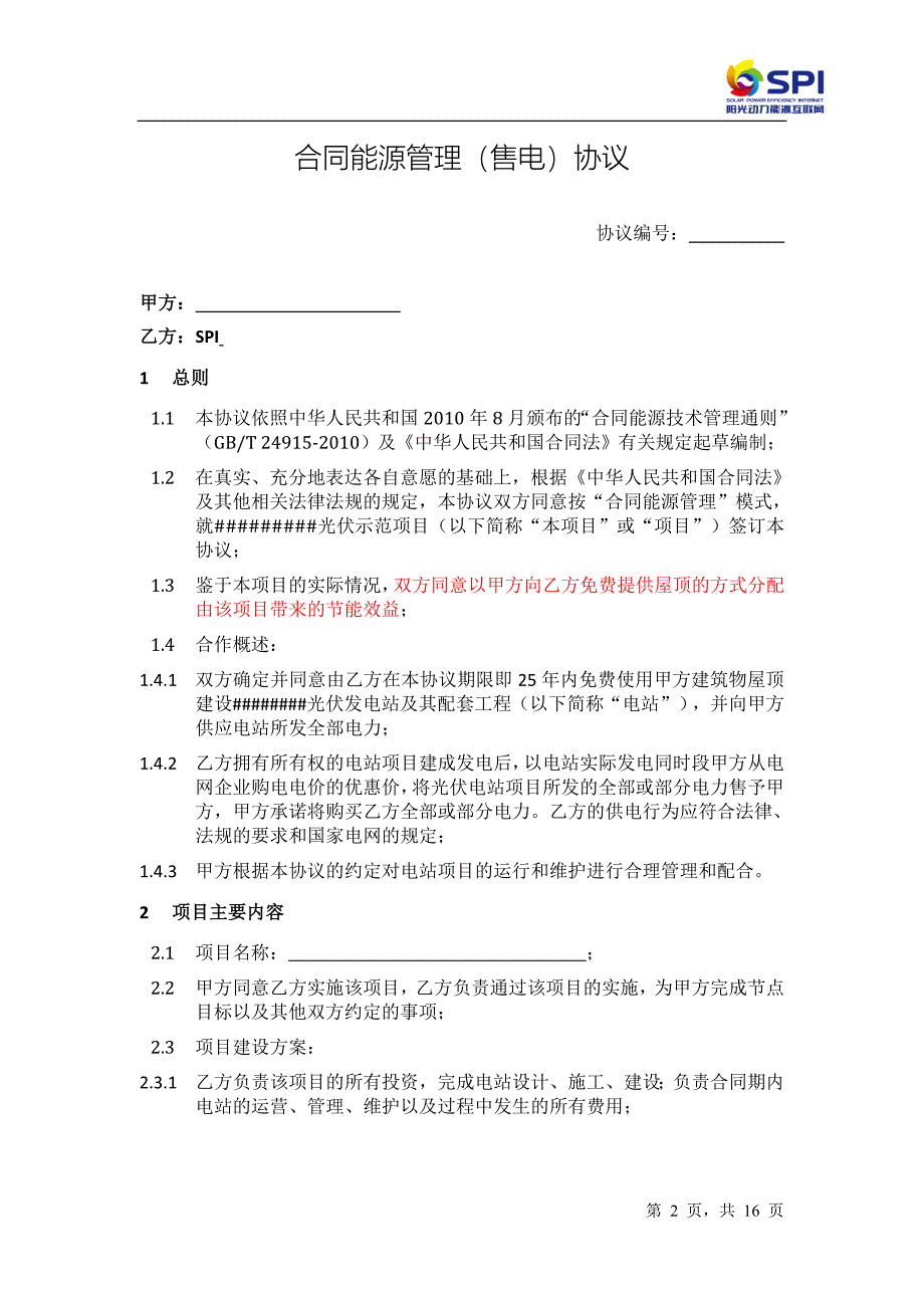 分布式光伏发电项目合同能源管理协议5.14模板_第2页