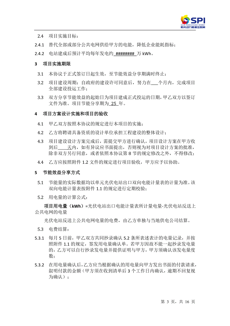 分布式光伏发电项目合同能源管理协议5.14模板_第3页