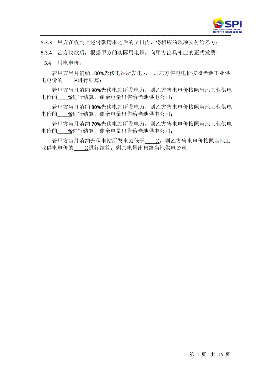 分布式光伏发电项目合同能源管理协议5.14模板_第4页