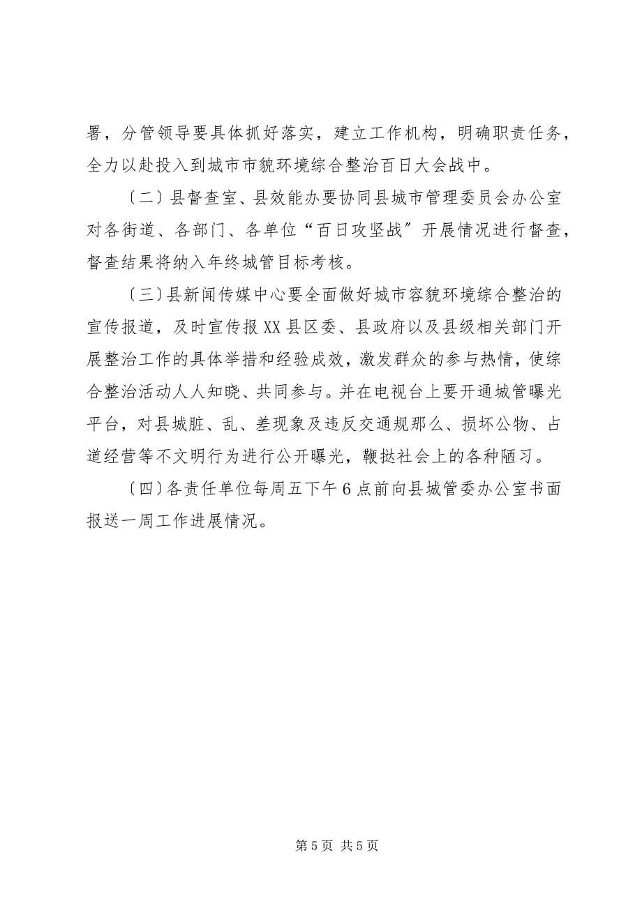 2023年市容环境加快整治工作措施.docx_第5页