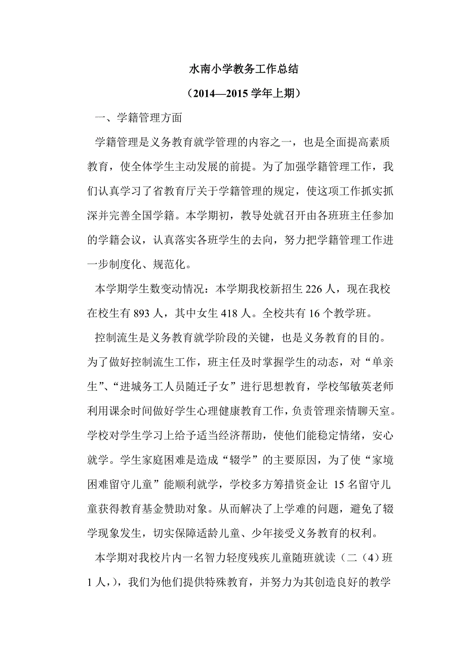 2014-2015水南小学教务工作小结.DOC_第1页