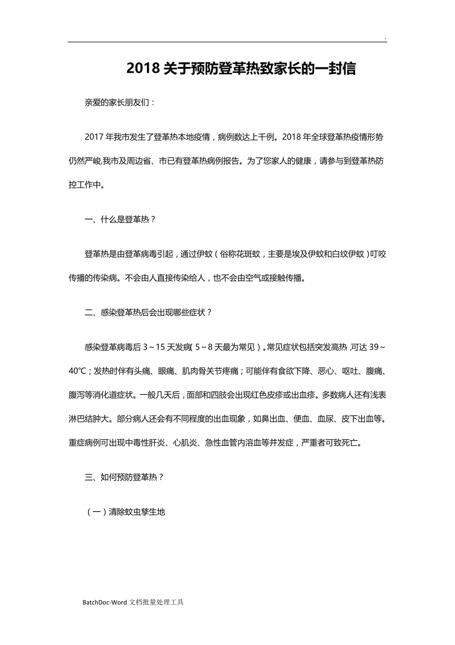 2018关于预防登革热致家长的一封信word_第1页