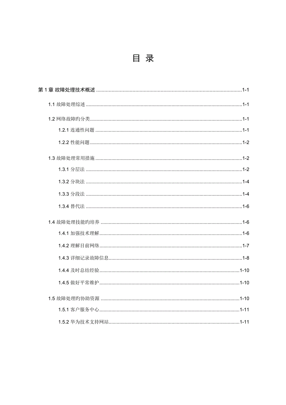 华为数通操作手册全系列故障处理手册路由器故障处理技术概述_第1页