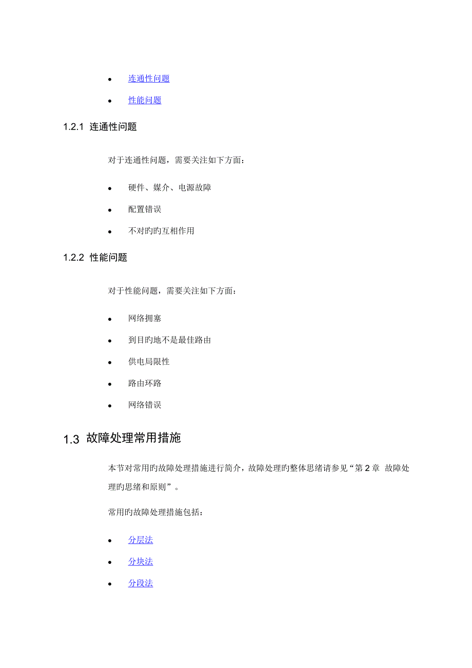 华为数通操作手册全系列故障处理手册路由器故障处理技术概述_第3页