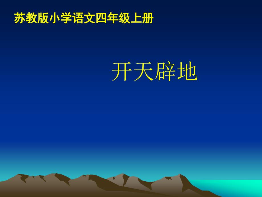 四年级上册语文课件13开天辟地苏教版共43张PPT_第1页