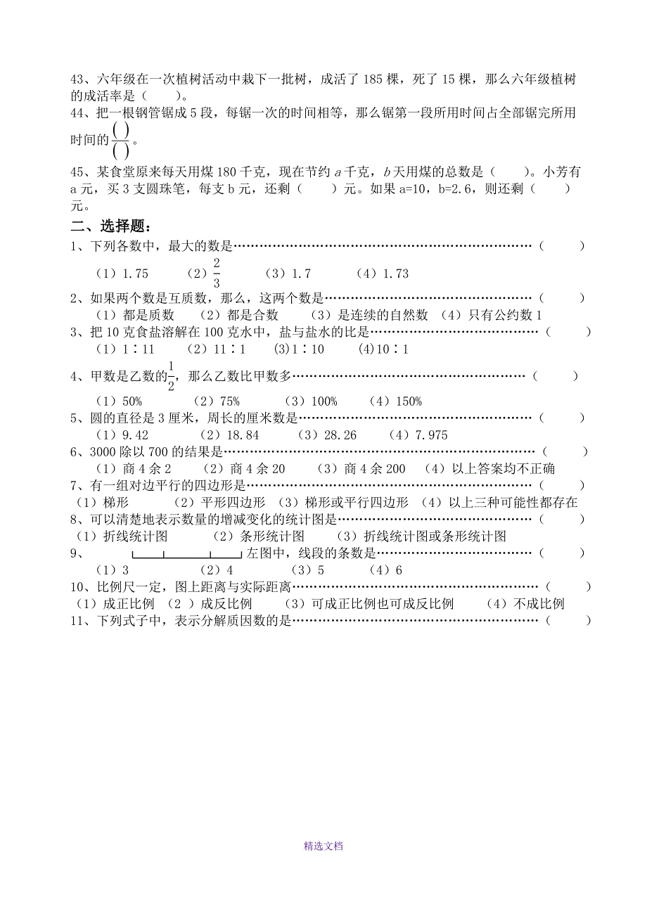 人教版小学六年级数学毕业总复习基础知识分类专项练习题_第3页