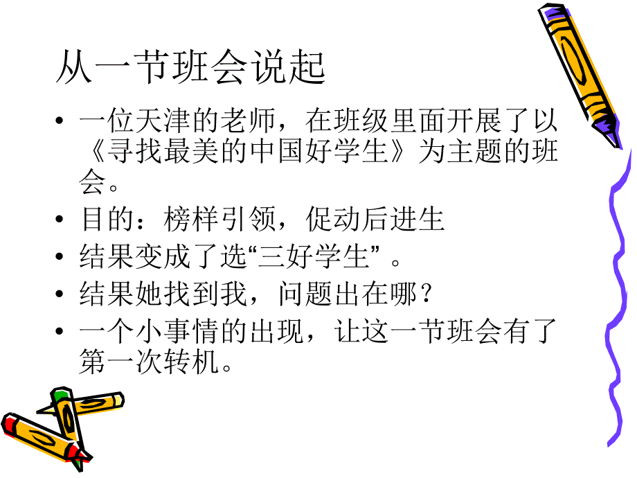 优秀班会如何炼成PPT课件_第2页