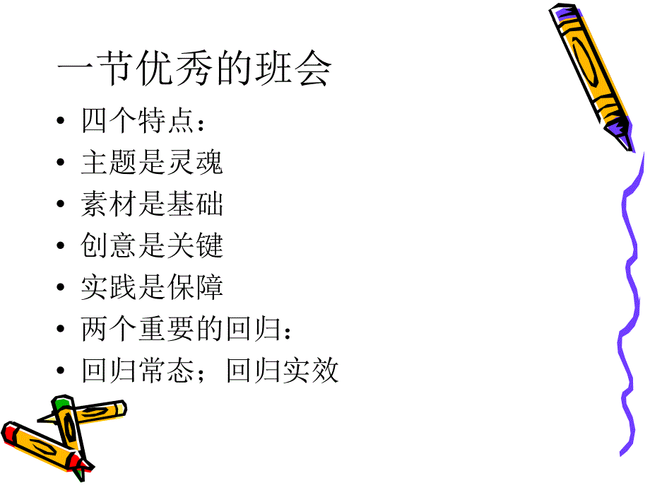 优秀班会如何炼成PPT课件_第4页