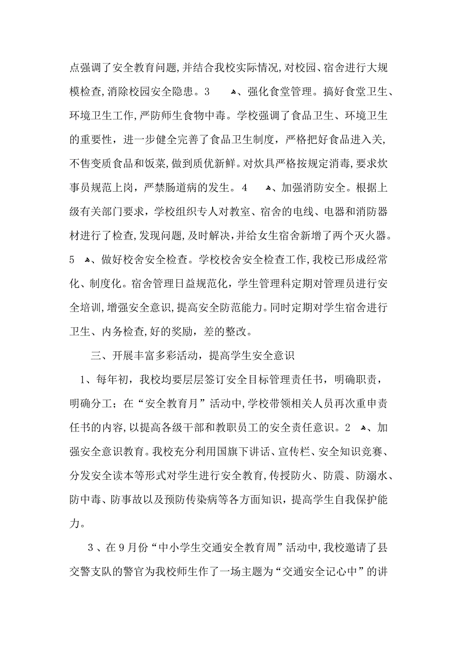 校园安全的活动的总结汇编七篇_第3页