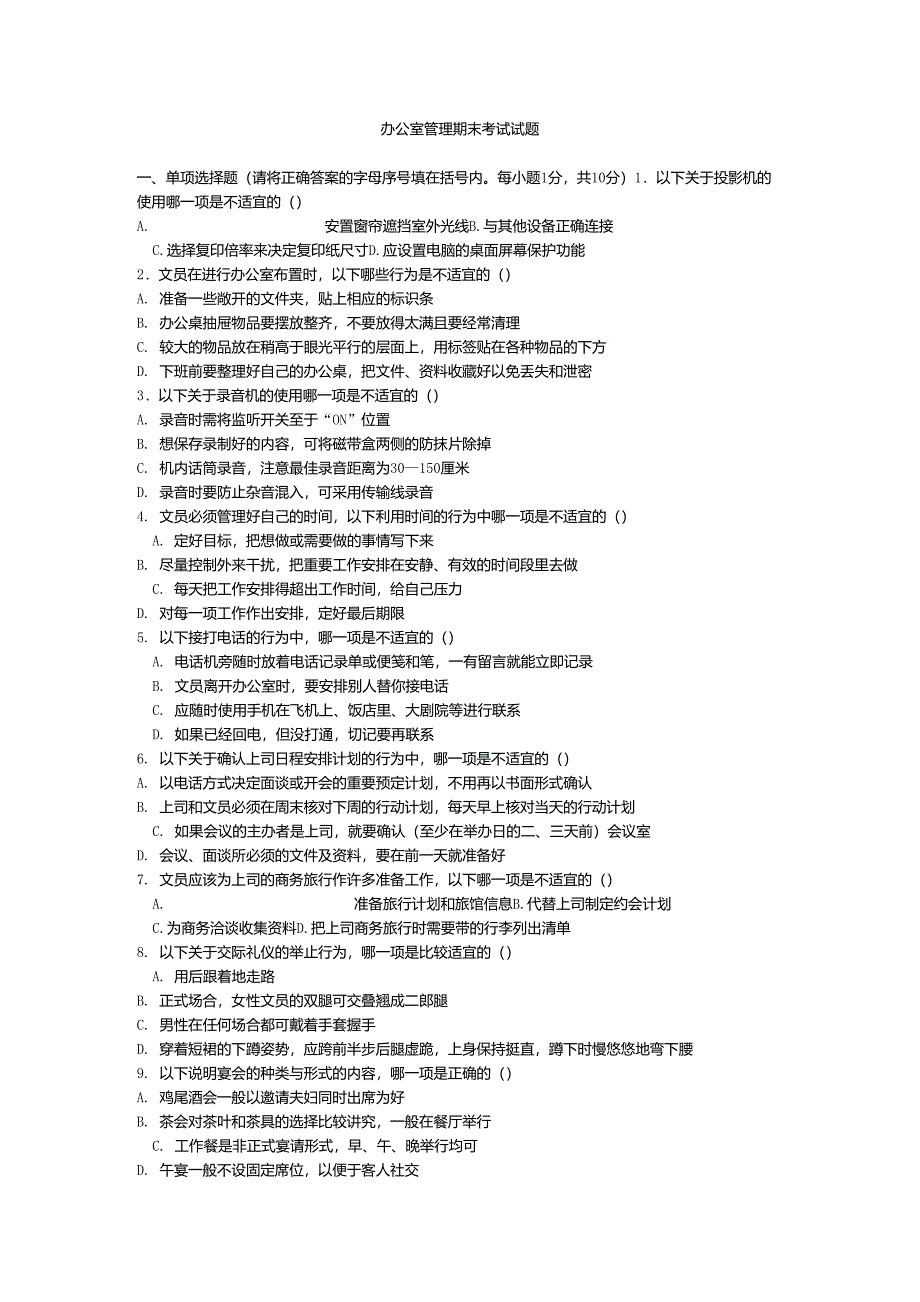 办公室管理期末考试试题_第1页