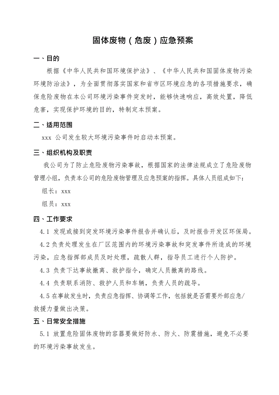 固体废弃物应急预案(最新整理)_第1页