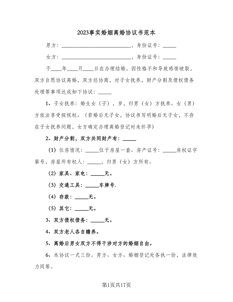 2023事实婚姻离婚协议书范本（8篇）_第1页