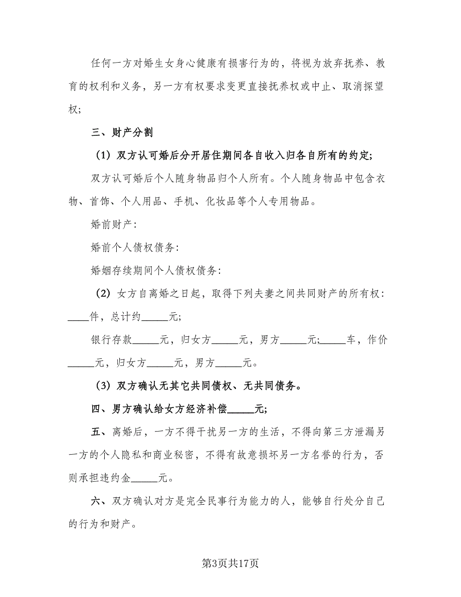 2023事实婚姻离婚协议书范本（8篇）_第3页