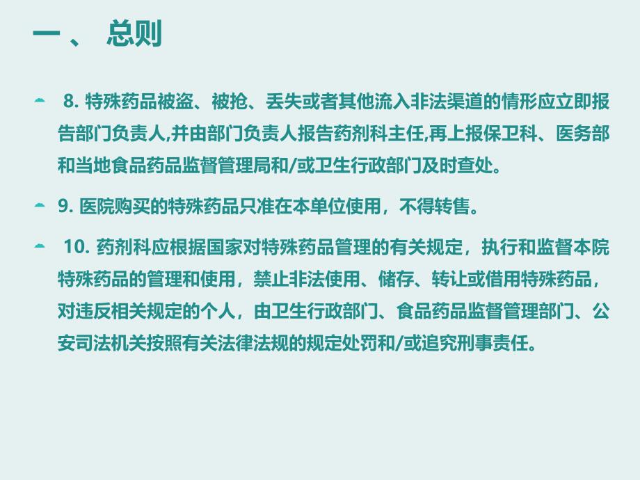 特殊药品使用管理制度及程序课件_第4页