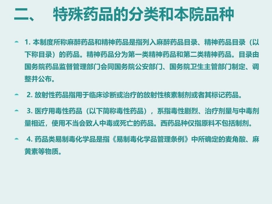 特殊药品使用管理制度及程序课件_第5页