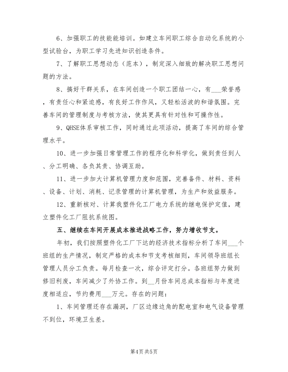 2022年化工厂电修车间上半年工作总结_第4页