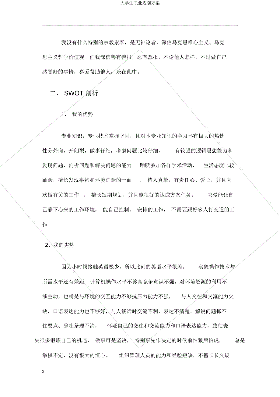 大学生职业规划方案.docx_第3页