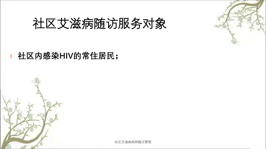 社区艾滋病病例随访管理_第2页