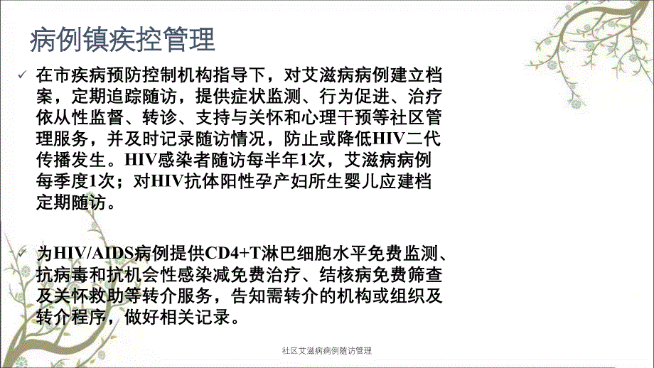 社区艾滋病病例随访管理_第4页