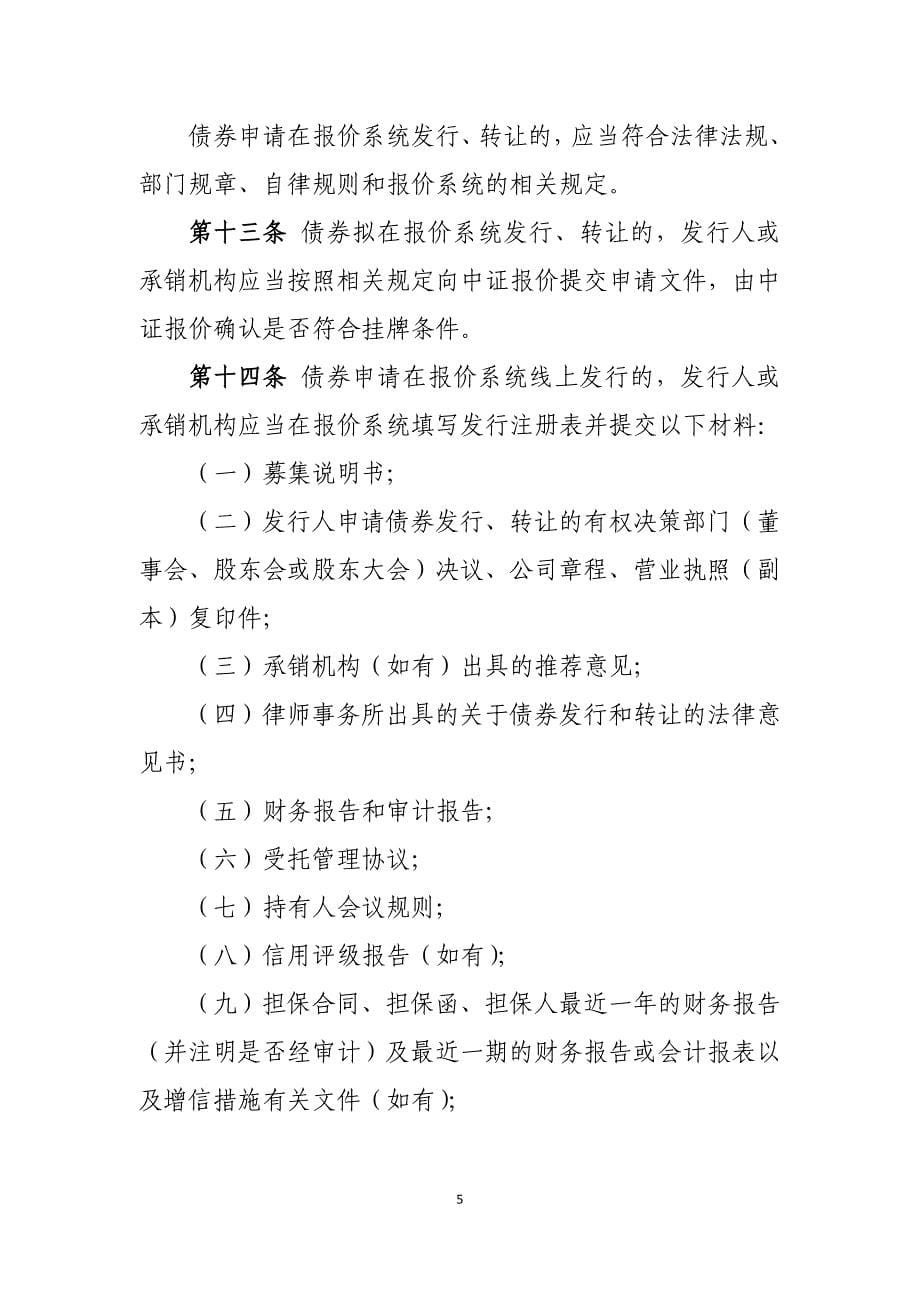 报价系统非公开发行公司债券业务指引_第5页