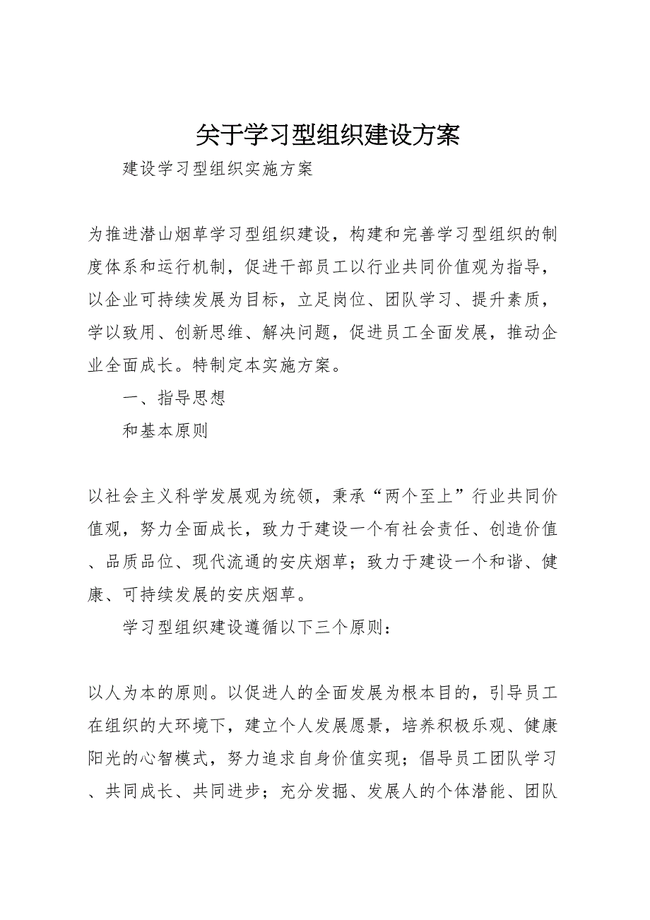 关于学习型组织建设方案_第1页