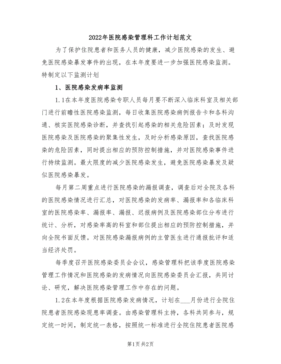 2022年医院感染管理科工作计划范文_第1页