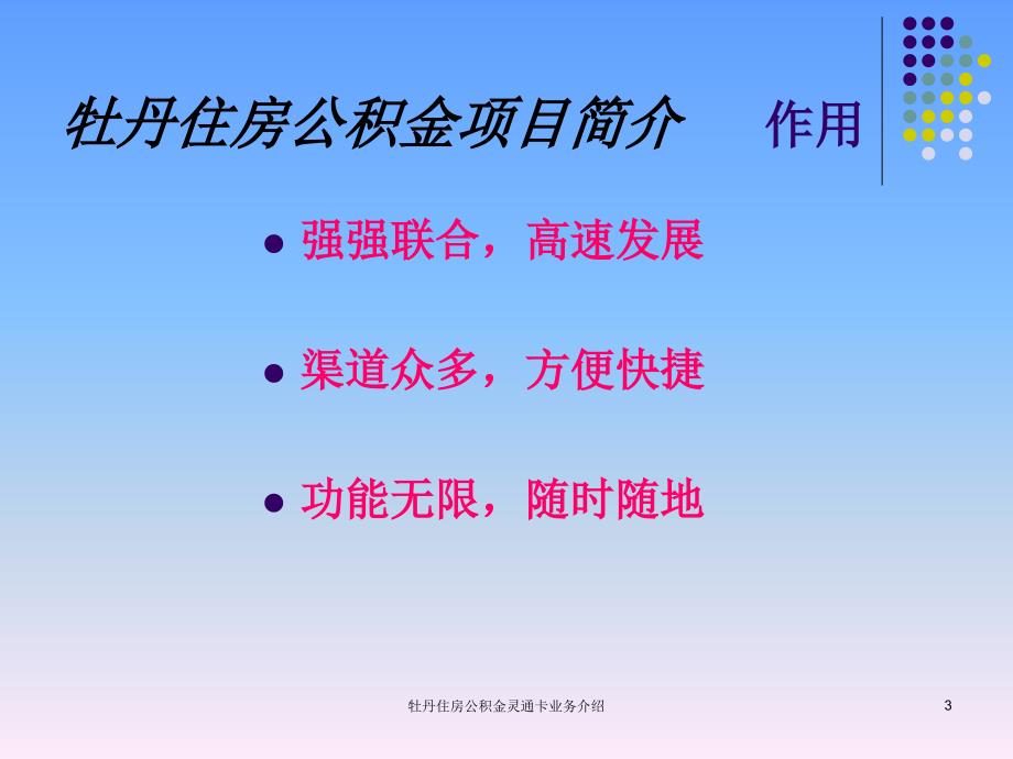 牡丹住房公积金灵通卡业务介绍课件_第3页