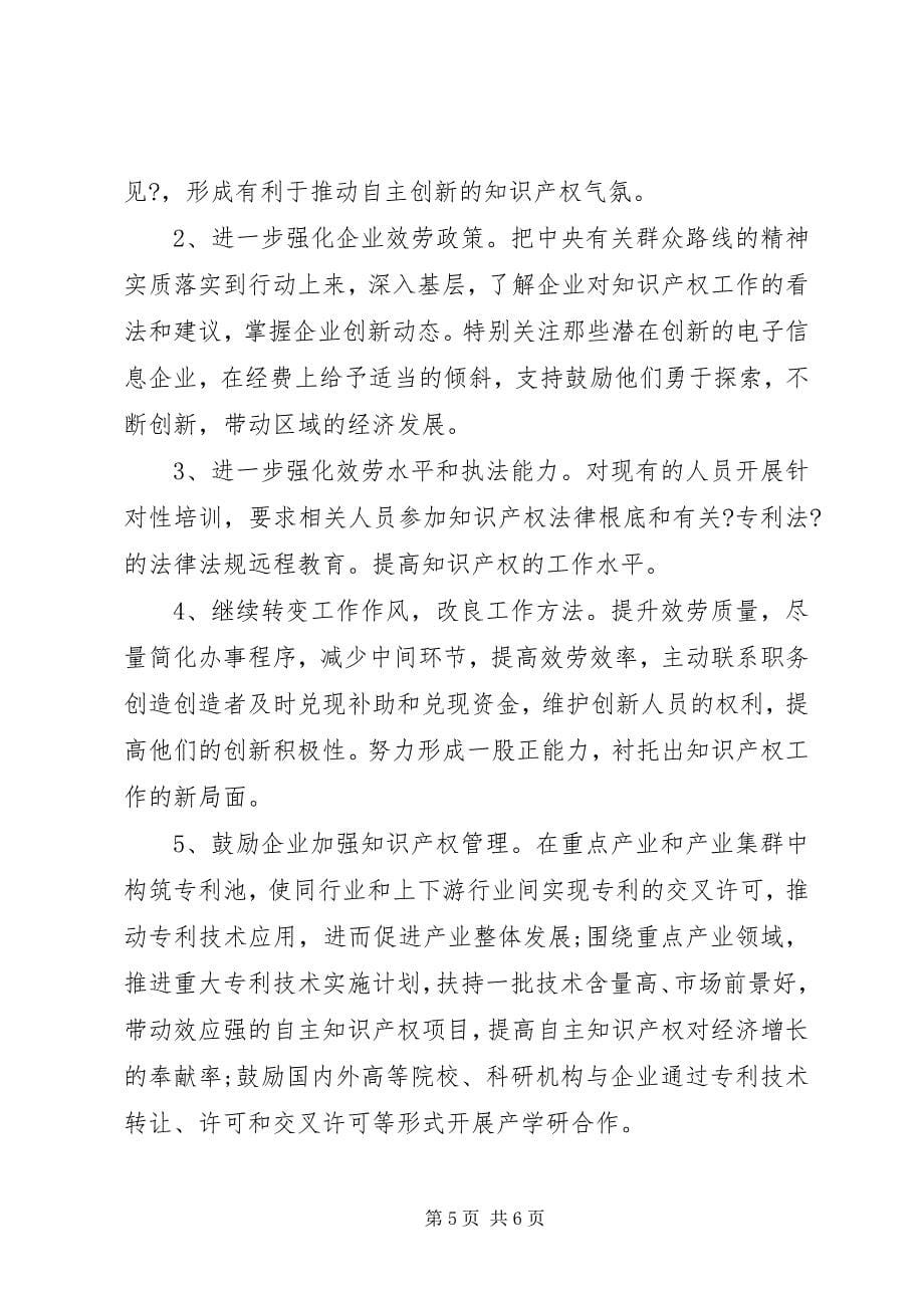 2023年事业单位知识产权培训总结.docx_第5页