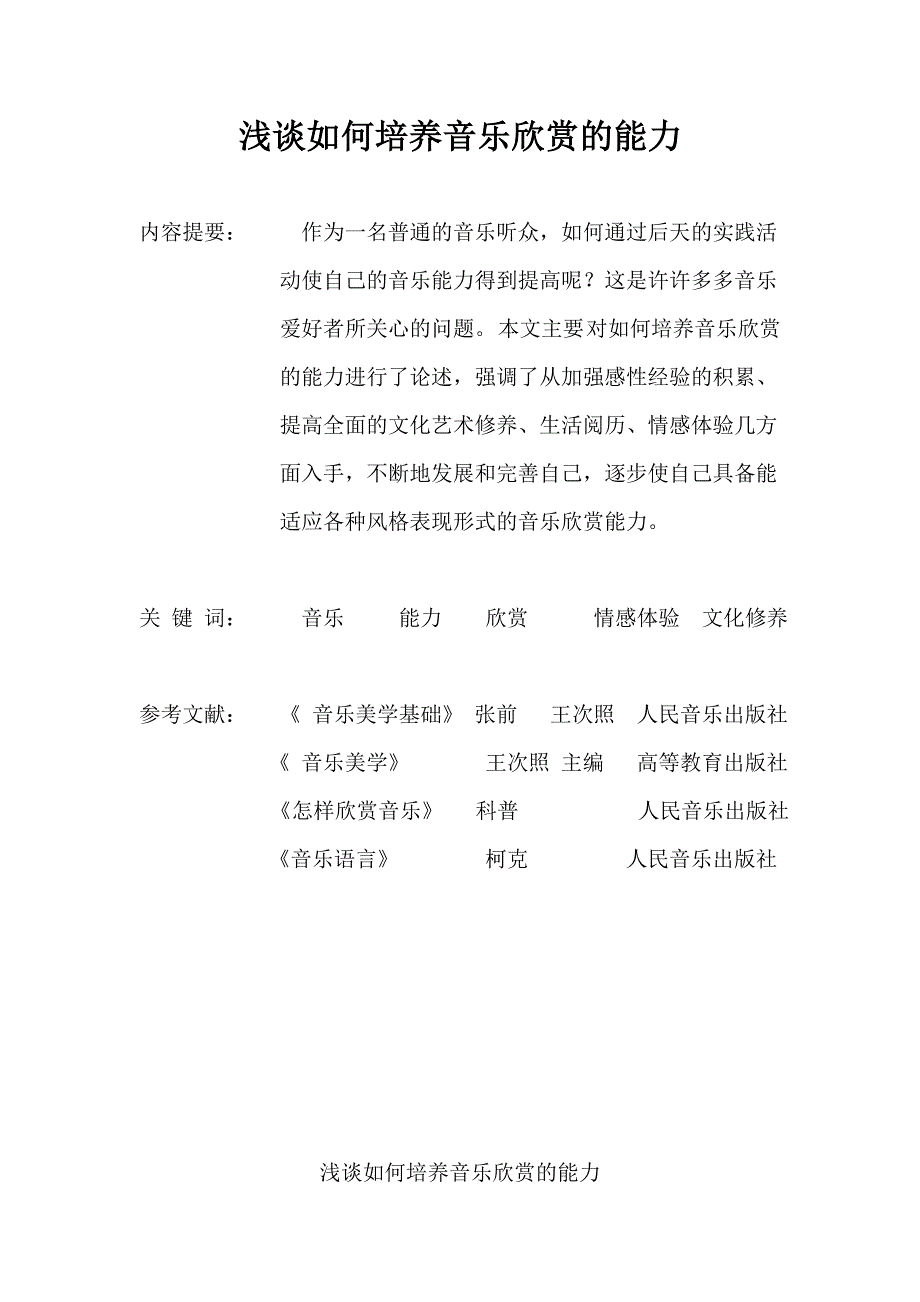 教学论文：浅谈如何培养音乐欣赏的能力_第1页