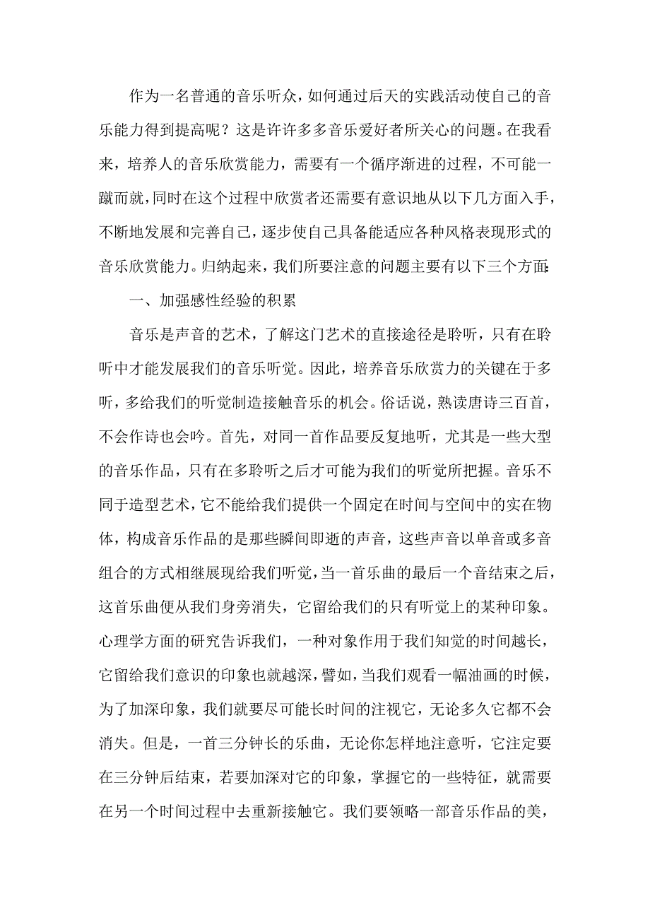 教学论文：浅谈如何培养音乐欣赏的能力_第3页