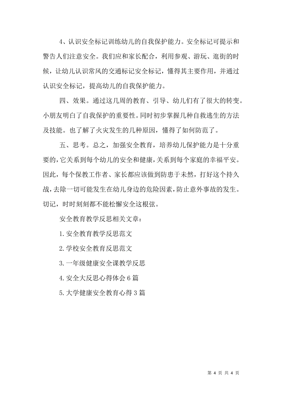 安全教育教学反思（一）.doc_第4页