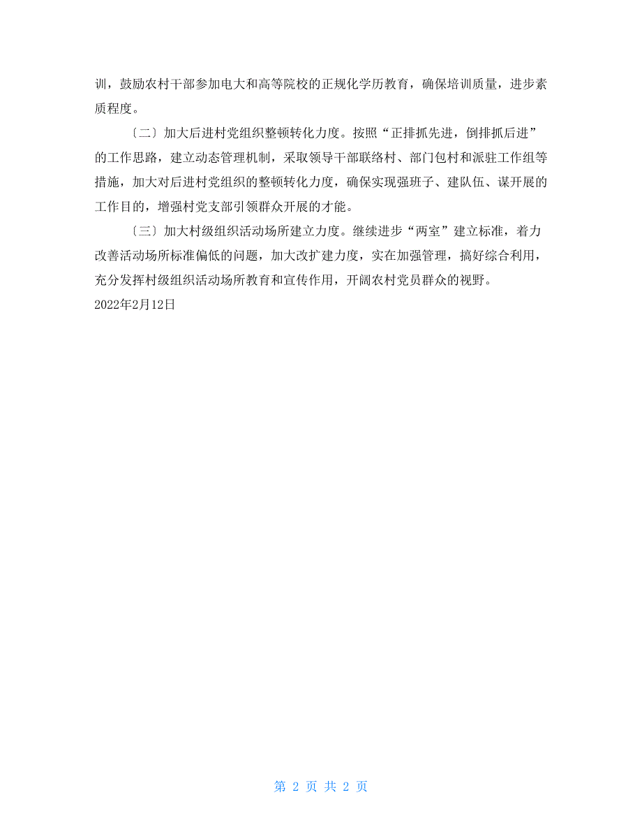 乡镇贯彻省农村工作会议精神情况汇报_第2页