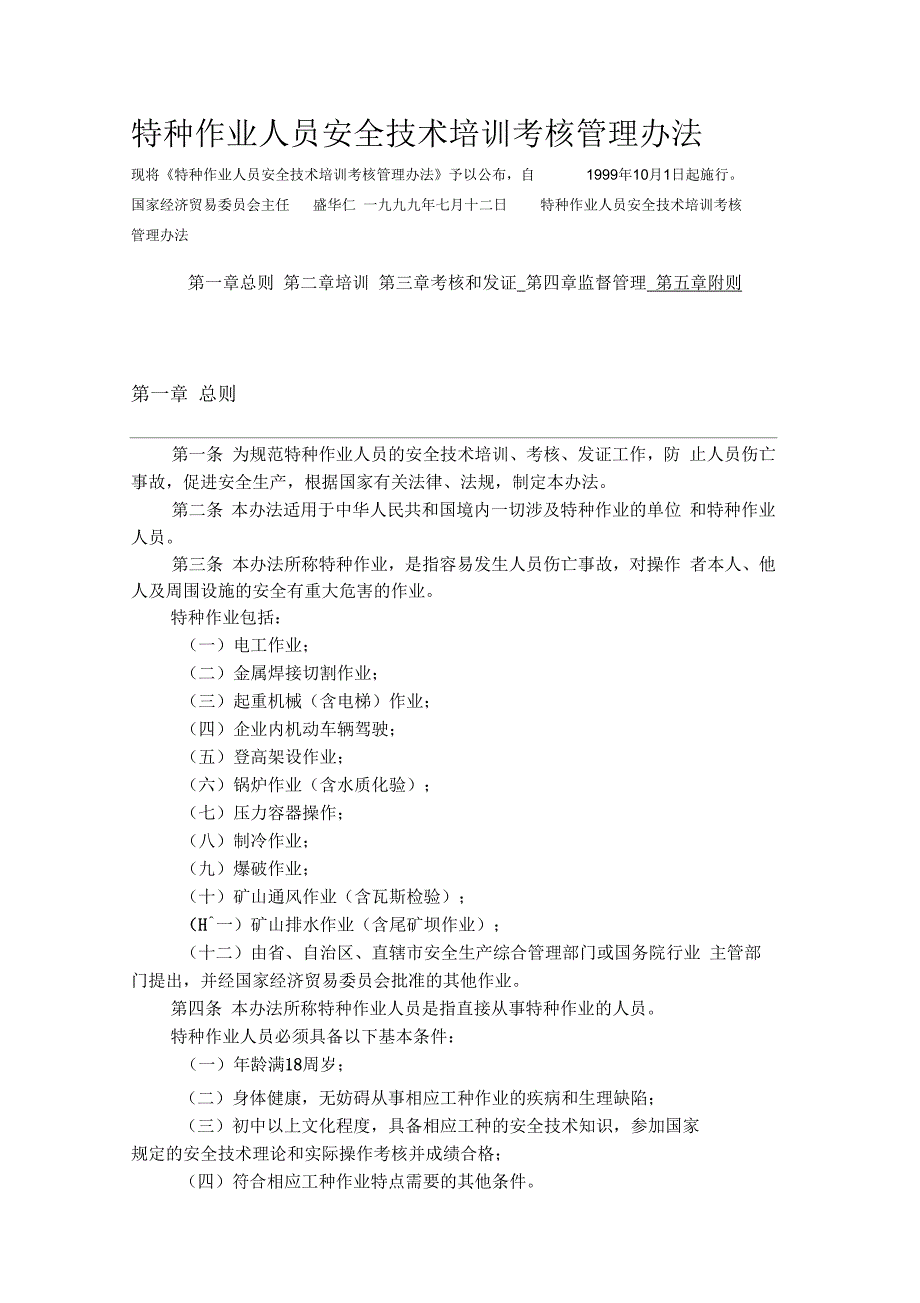 《特种作业人员安全技术考核管理规则》_第1页