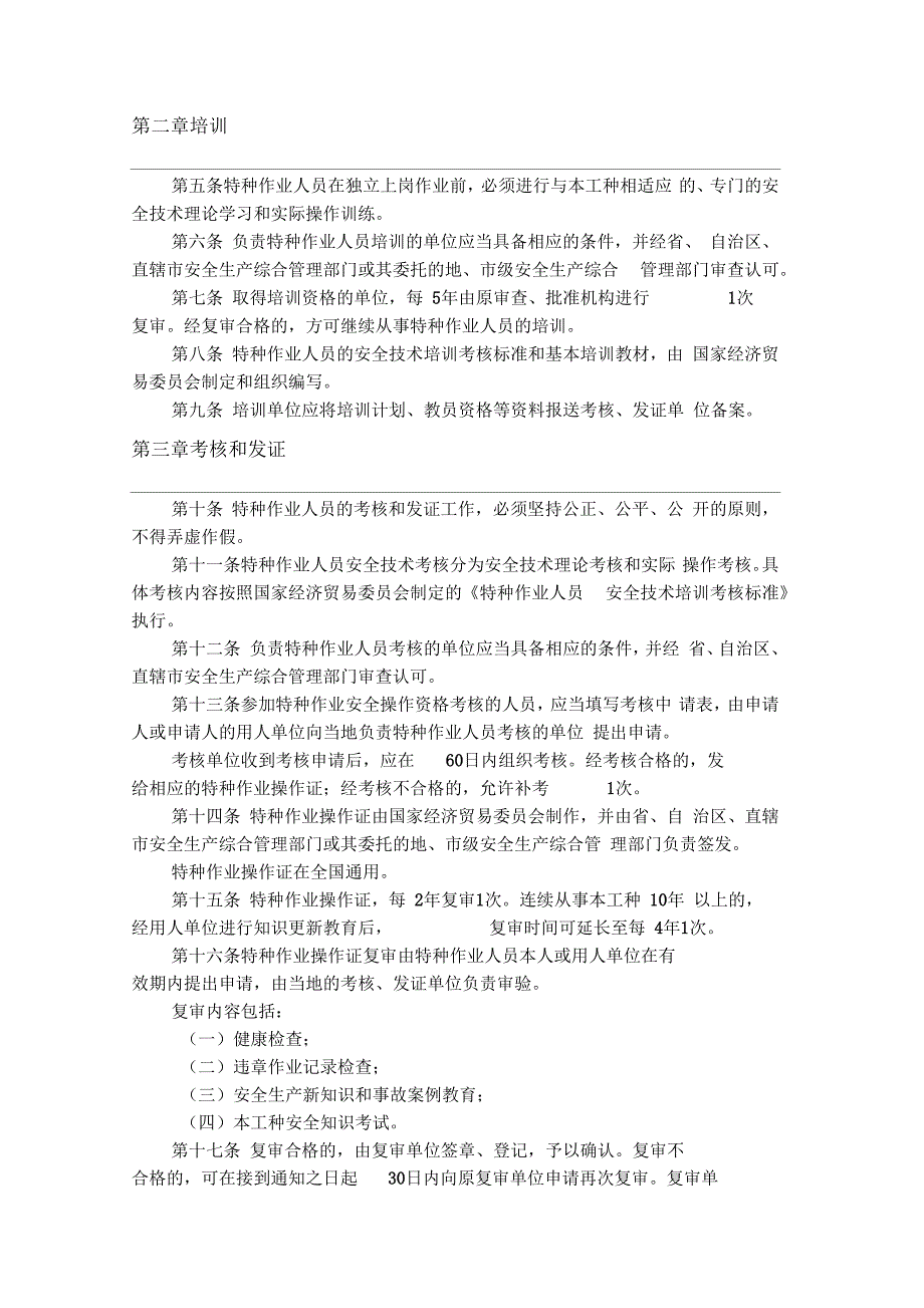 《特种作业人员安全技术考核管理规则》_第2页