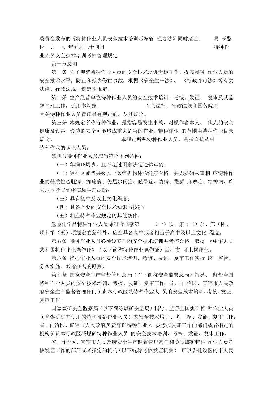 《特种作业人员安全技术考核管理规则》_第4页