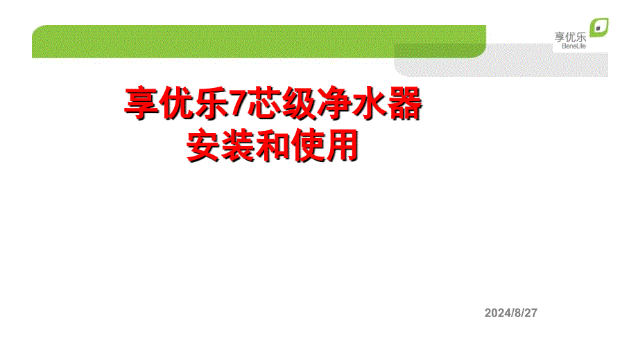 享优乐7芯级净水器安装和使用_第1页