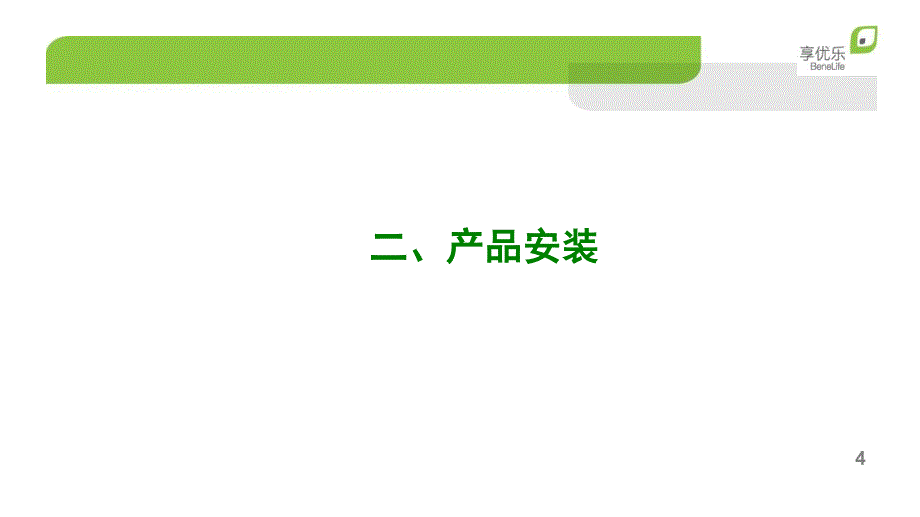 享优乐7芯级净水器安装和使用_第4页