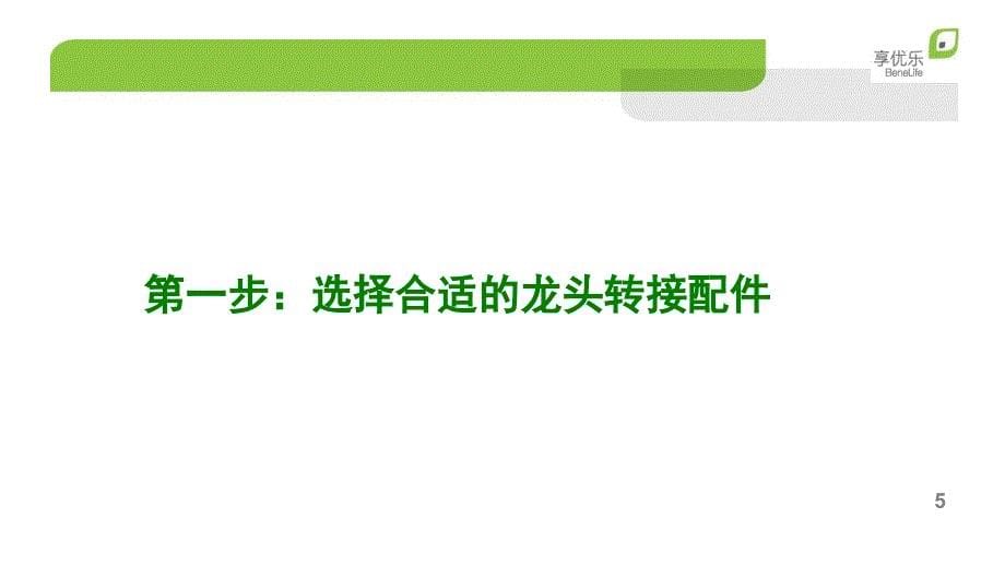 享优乐7芯级净水器安装和使用_第5页