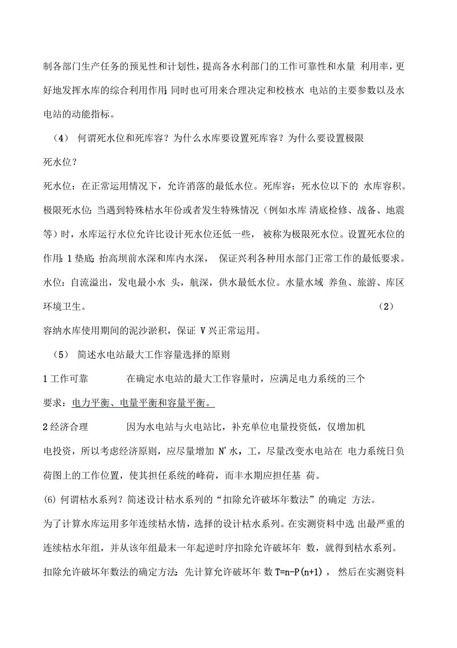 水资源规划与利用思考简答题_第2页