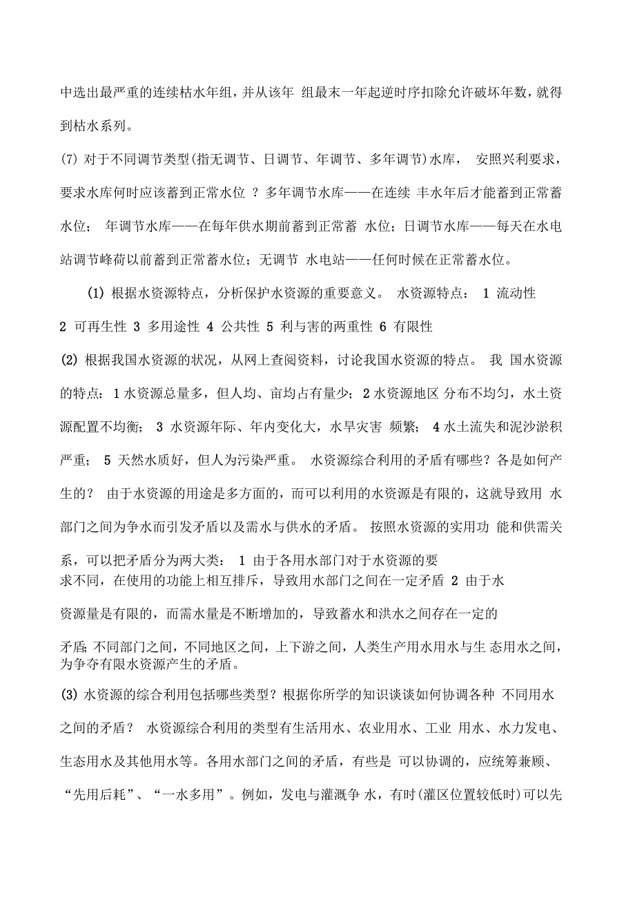 水资源规划与利用思考简答题_第3页